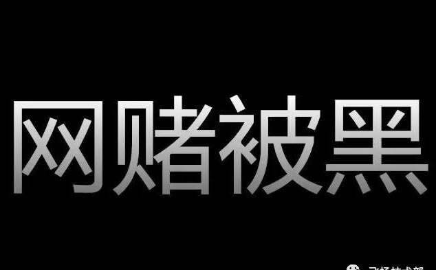 黑网站怎么把钱弄出来