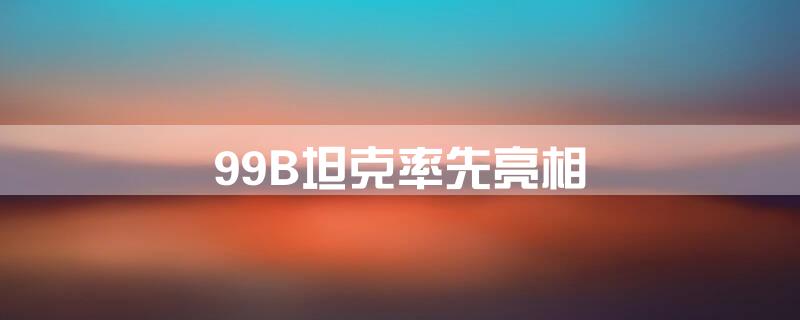 99B坦克率先亮相