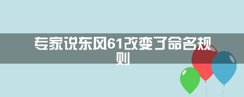 专家说东风61改变了命名规则