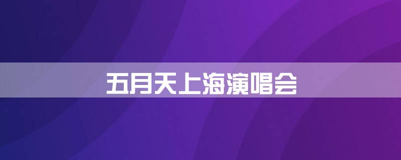 五月天上海演唱会