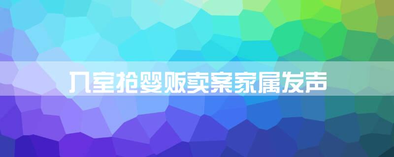 入室抢婴贩卖案家属发声