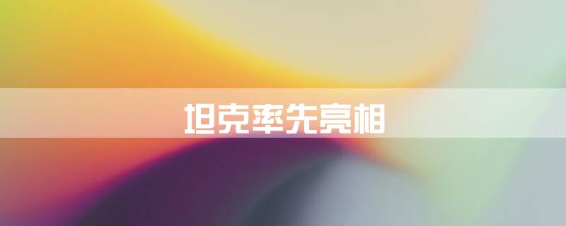 坦克率先亮相