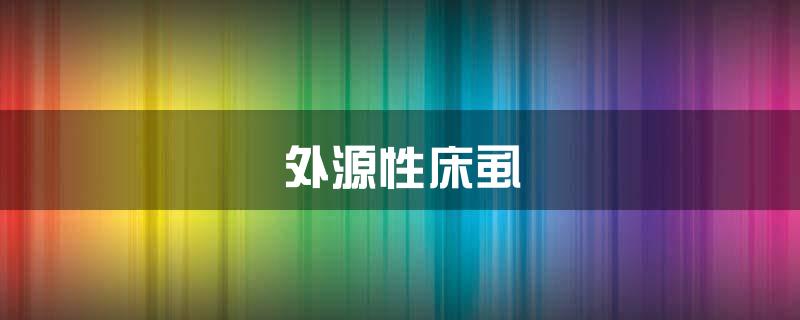 外源性床虱