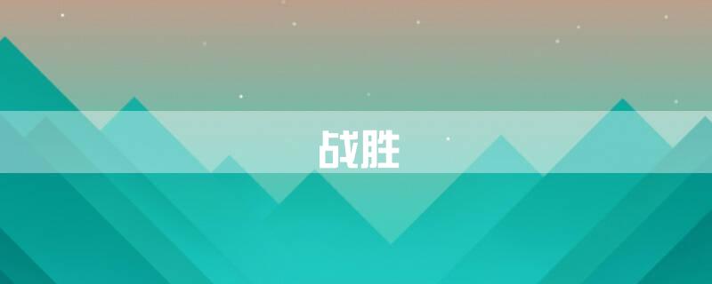 战胜
