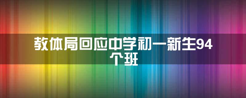教体局回应中学初一新生94个班