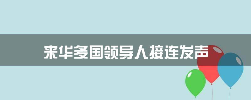 来华多国领导人接连发声