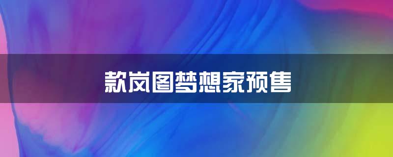 款岚图梦想家预售