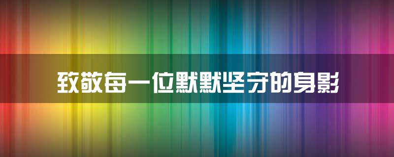 致敬每一位默默坚守的身影