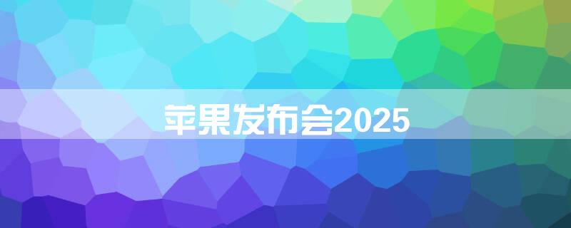 苹果发布会2025