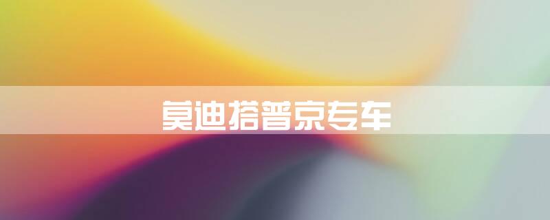 莫迪搭普京专车