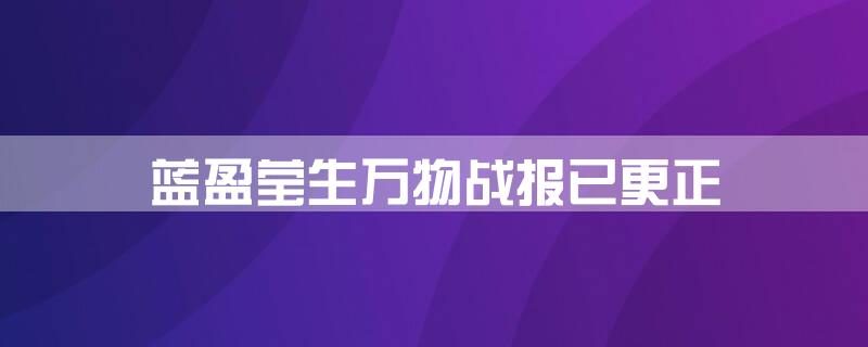 蓝盈莹生万物战报已更正