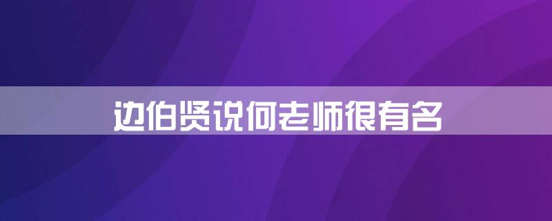 边伯贤说何老师很有名
