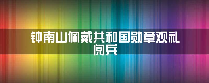 钟南山佩戴共和国勋章观礼阅兵