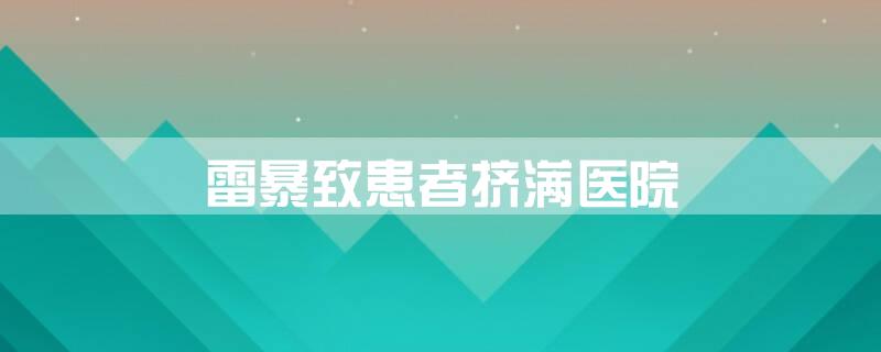 雷暴致患者挤满医院