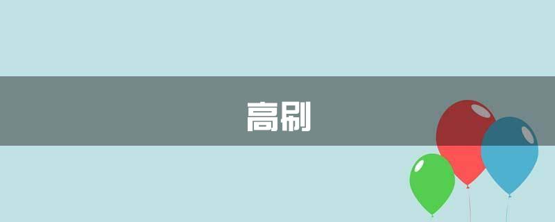 高刷