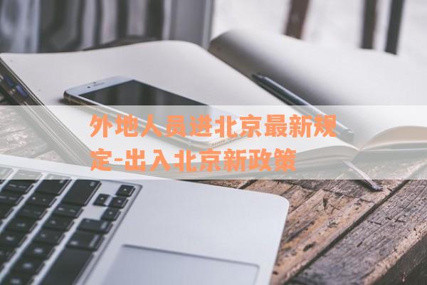 外地人员进北京最新规定-出入北京新政策